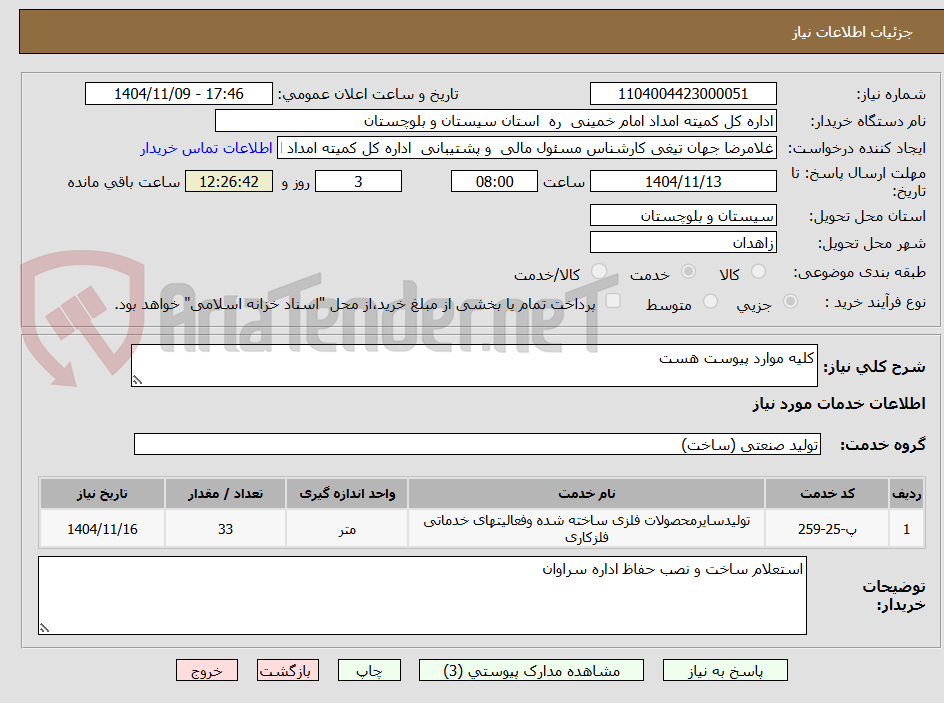 تصویر کوچک آگهی کلیه موارد پیوست هست 