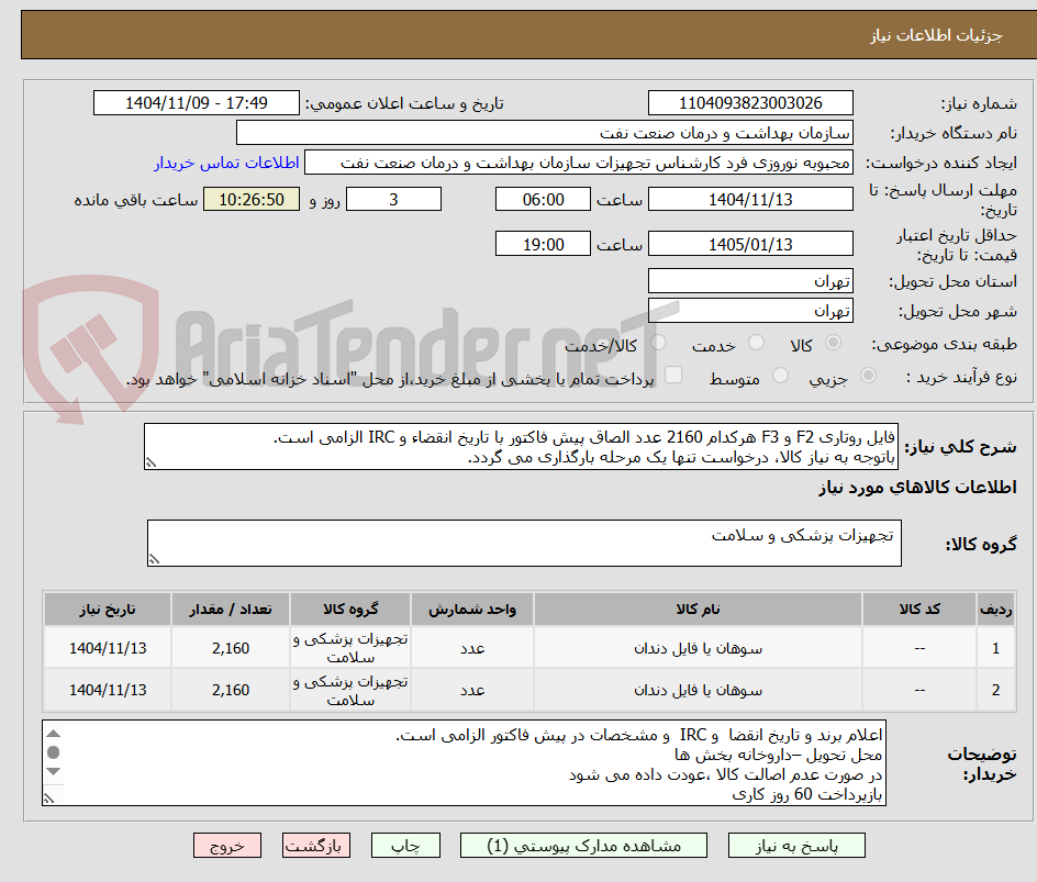 تصویر کوچک آگهی فایل روتاری F2 و F3 هرکدام 2160 عدد الصاق پیش فاکتور با تاریخ انقضاء و IRC الزامی است.
باتوجه به نیاز کالا، درخواست تنها یک مرحله بارگذاری می گردد.
