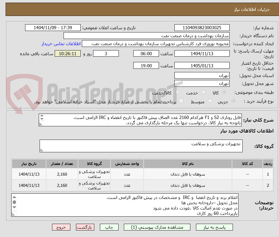 تصویر کوچک آگهی فایل روتاری S2 و F1 هرکدام 2160 عدد الصاق پیش فاکتور با تاریخ انقضاء و IRC الزامی است.
باتوجه به نیاز کالا، درخواست تنها یک مرحله بارگذاری می گردد.