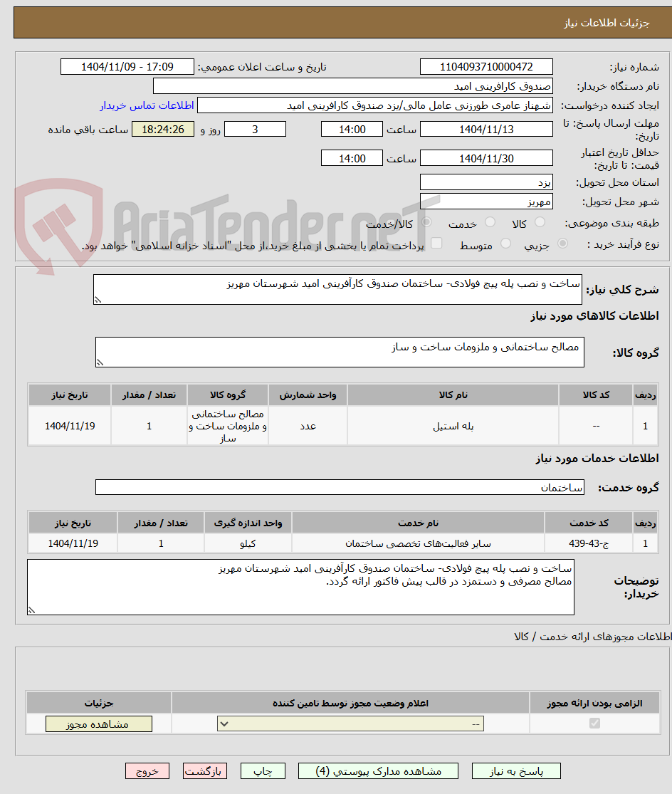 تصویر کوچک آگهی ساخت و نصب پله پیچ فولادی- ساختمان صندوق کارآفرینی امید شهرستان مهریز
