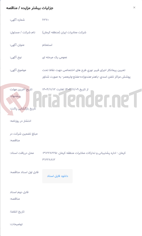 تصویر کوچک آگهی تعیین پیمانکار اجرای فیبر نوری طرح های اختصاصی جهت نقاط تحت پوشش مراکز تلفن اسدی -باهنر-هندوزاده-مفتح-ولیعصر- به صورت شناور