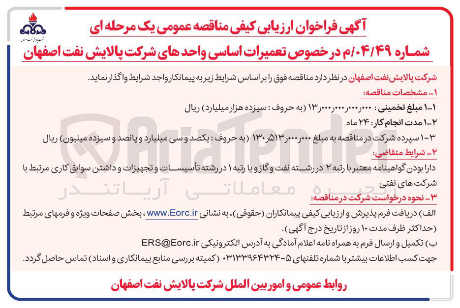 تصویر کوچک آگهی  تعمیرات اساسی واحدهای شرکت