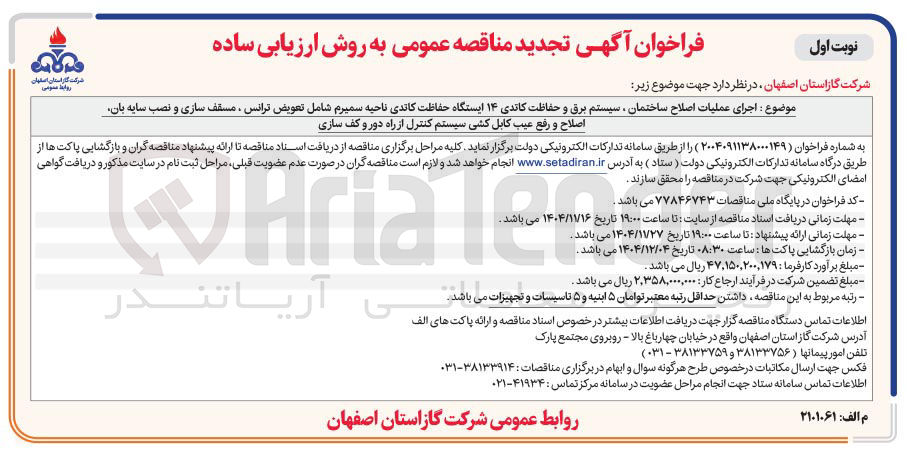 تصویر کوچک آگهی : اجرای عملیات اصلاح ساختمان سیستم برق و حفاظت کاتدی ۱۴ ایستگاه حفاظت کاتدی ناحیه سمیرم شامل تعویض ترانس ، مسقف سازی و نصب سایه بان اصلاح و رفع عیب کابل کشی سیستم کنترل از راه دور و کف سازی 