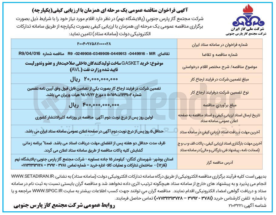 تصویر کوچک آگهی GASKET