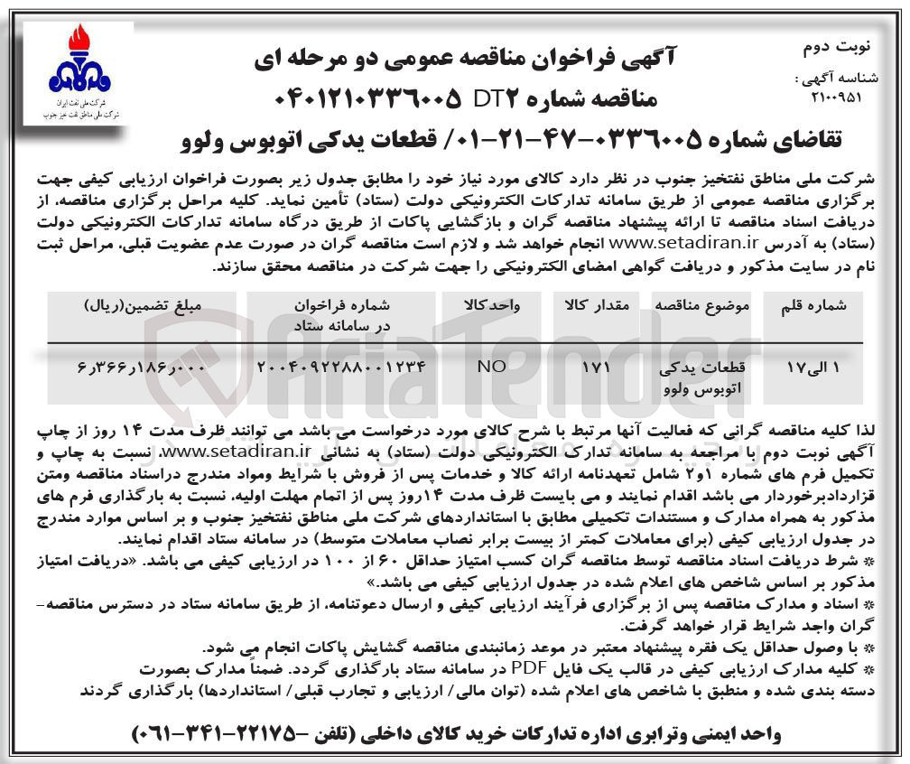 تصویر کوچک آگهی خرید قطعات یدکی اتوبوس ولوو
