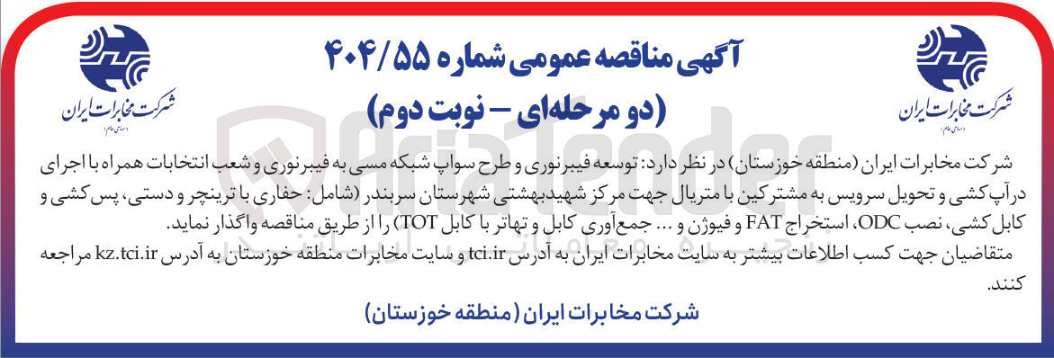 تصویر کوچک آگهی توسعه فیبرنوری و طرح سواپ شبکه مسی به فیبرنوری و شعب انتخابات همراه با اجرای در آپ کشی و تحویل سرویس به مشترکین با متریال