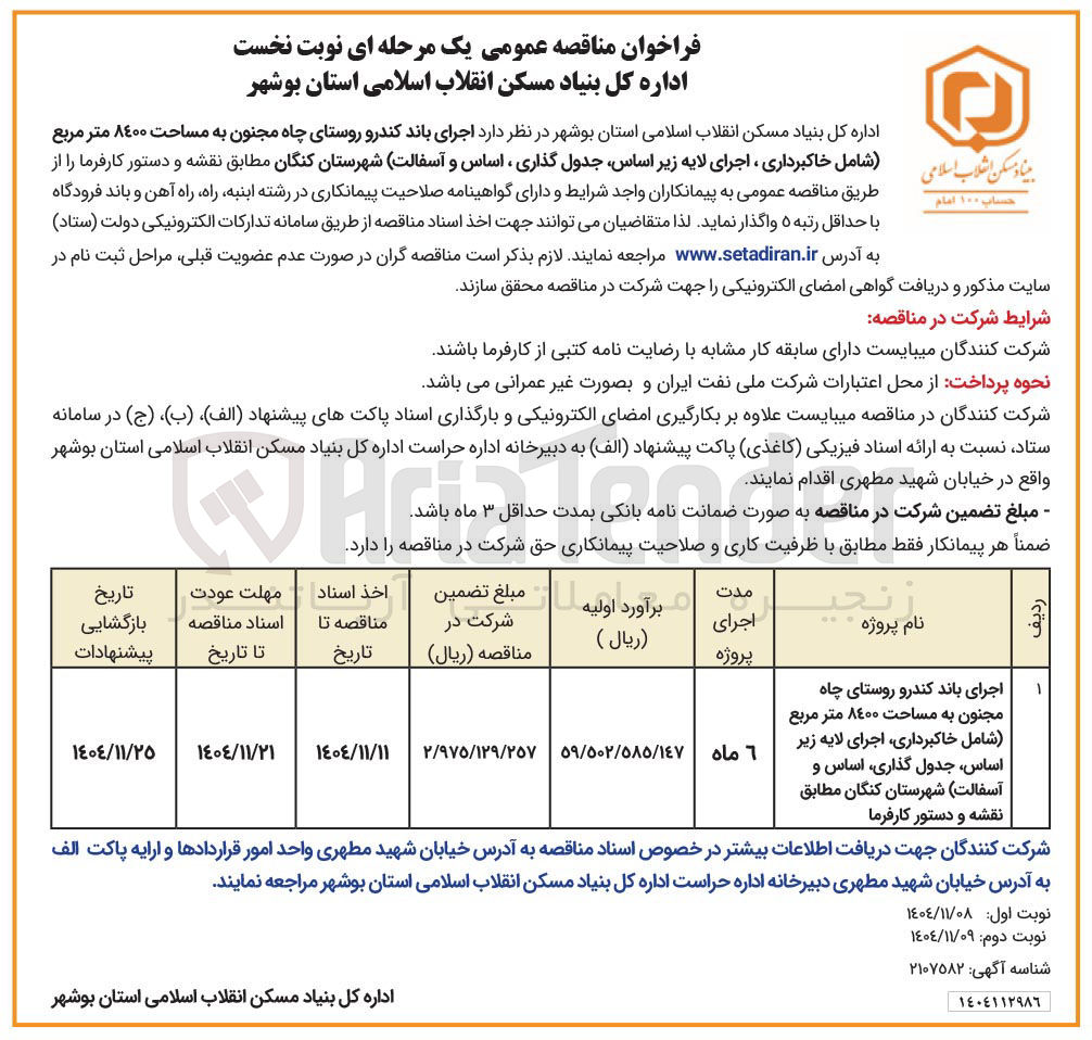 تصویر کوچک آگهی اجرای باند کندرو روستا