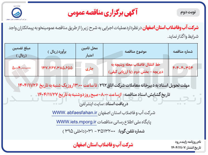 تصویر کوچک آگهی خط انتقال فاضلاب
