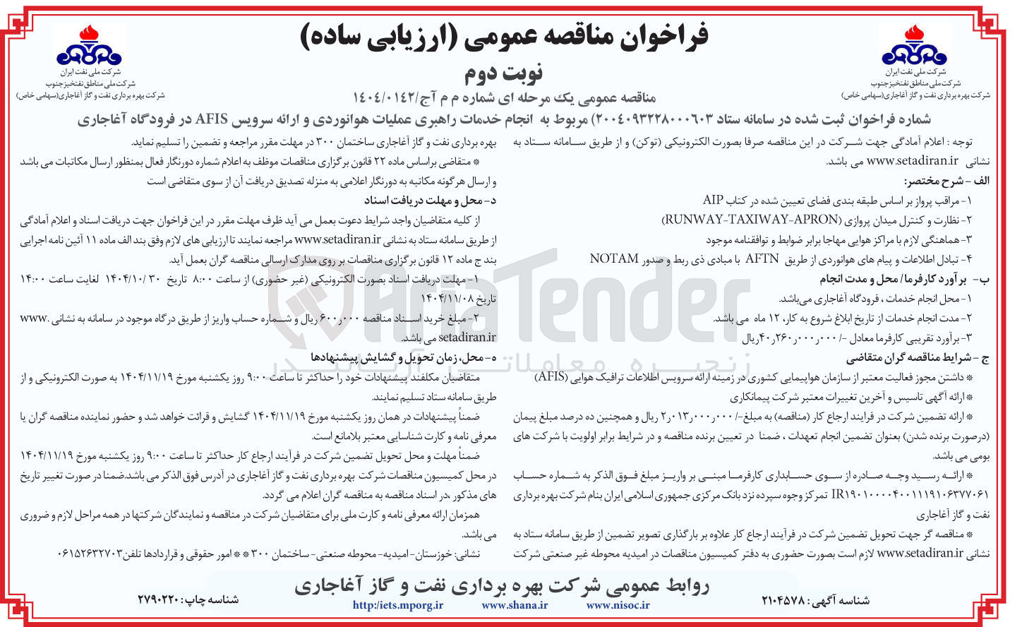 تصویر کوچک آگهی انجام خدمات راهبری عملیات هوانوردی و ارائه سرویس AFIS در فرودگاه