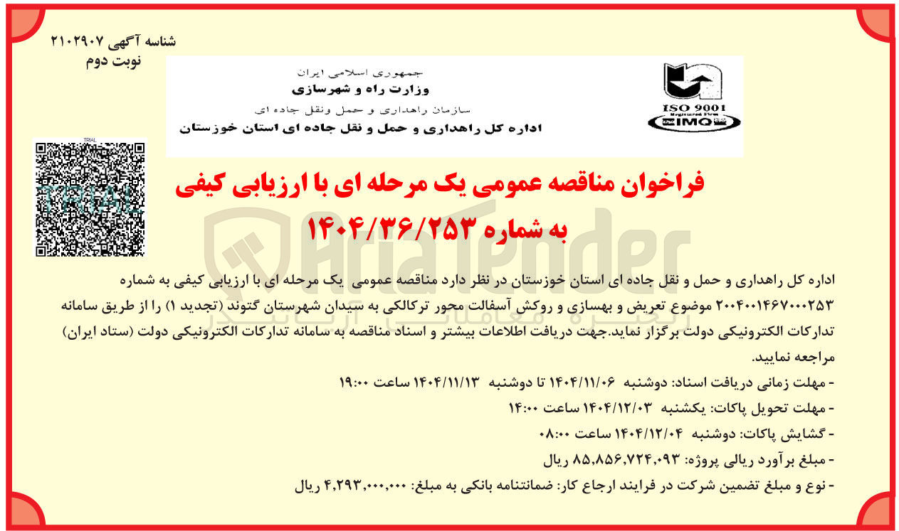 تصویر کوچک آگهی تعریض و بهسازی و روکش آسفالت محور
