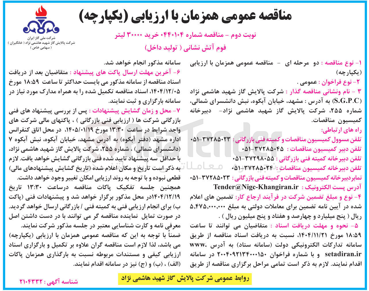 تصویر کوچک آگهی فوم آتش نشانی ( تولید داخل 