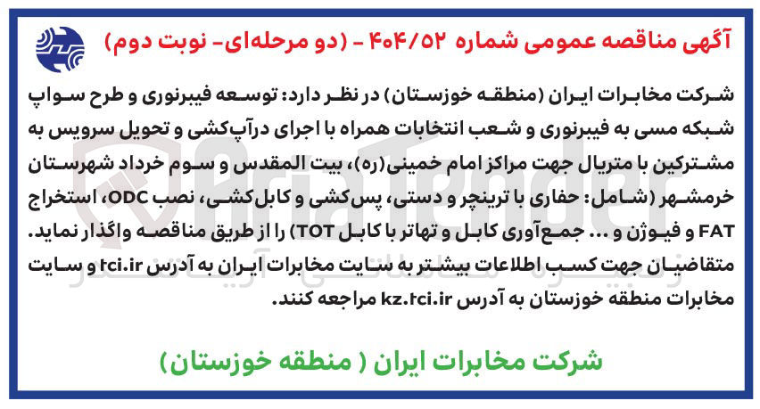 تصویر کوچک آگهی  توسعه فیبرنوری و طرح سواپ شبکه مسی به فیبرنوری و شعب انتخابات همراه با اجرای در آپ کشی و تحویل سرویس به مشترکین با متریال