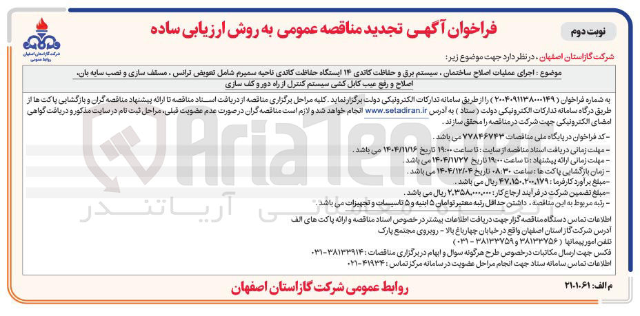 تصویر کوچک آگهی اجرای عملیات اصلاح ساختمان سیستم برق و حفاظت کاتدی ۱۴ ایستگاه حفاظت کاندی ناحیه سمیرم شامل تعویض ترانس ، مسقف سازی و نصب سایه بان اصلاح و رفع عیب کابل کشی سیستم کنترل از راه دور و کف سازی 