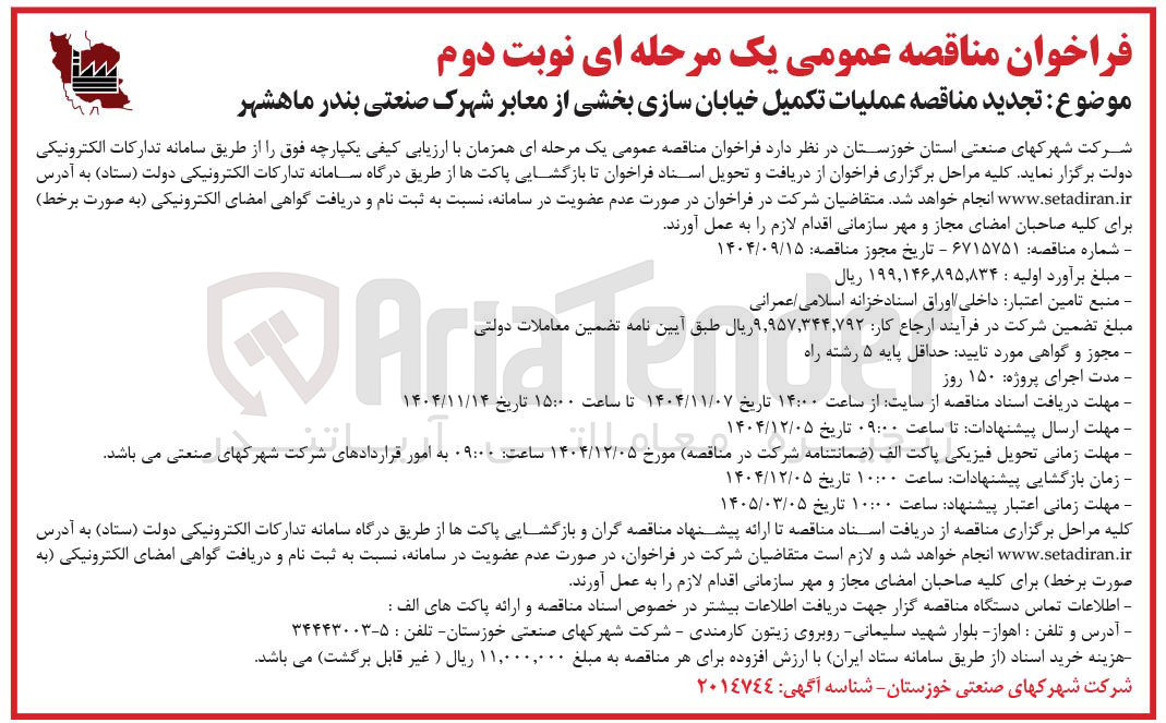 تصویر کوچک آگهی  عملیات تکمیل خیابان سازی بخشی از معابر 