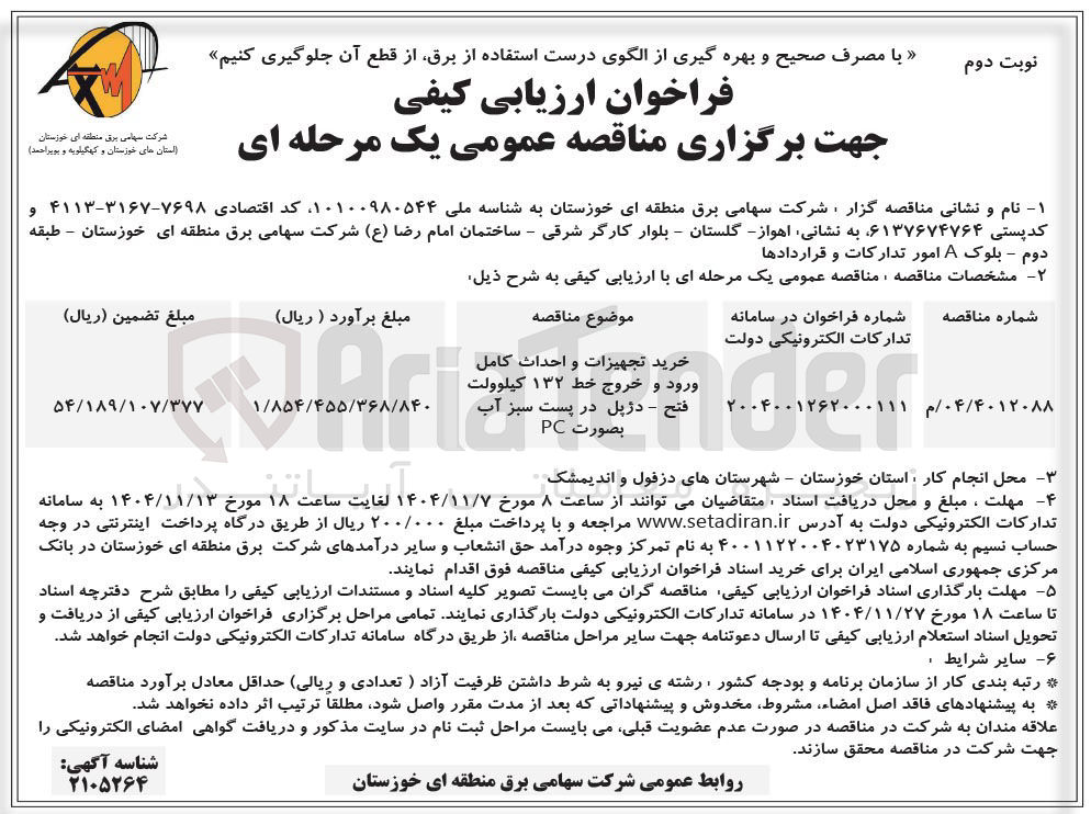تصویر کوچک آگهی خرید تجهیزات و احداث کامل ورود و خروج خط ۱۳۲ کیلوولت 
