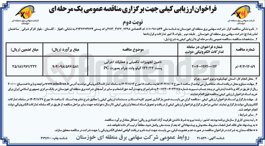 تصویر کوچک آگهی تامین تجهیزات تکمیلی و عملیات اجرایی پست ۱۳۲/۳۳ کیلو ولت 