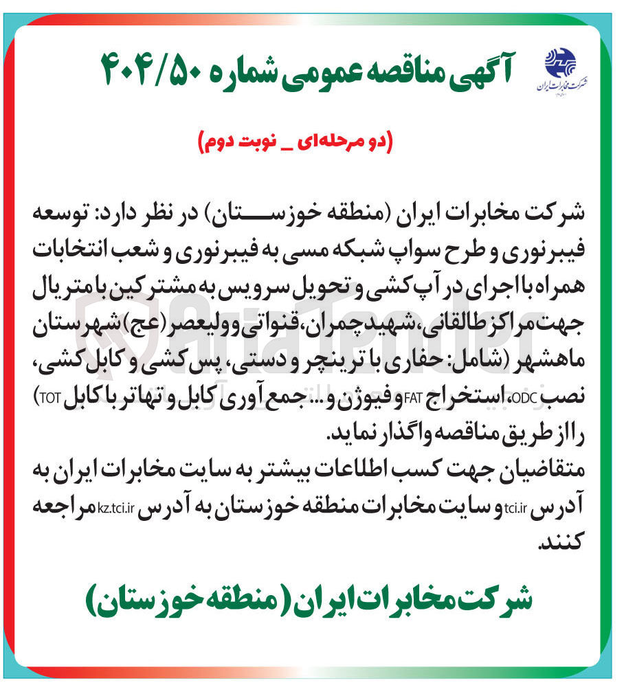 تصویر کوچک آگهی توسعه فیبرنوری و طرح سواپ شبکه مسی به فیبرنوری و شعب انتخابات همراه با اجرای در آپ کشی و تحویل سرویس به مشترکین با متریال