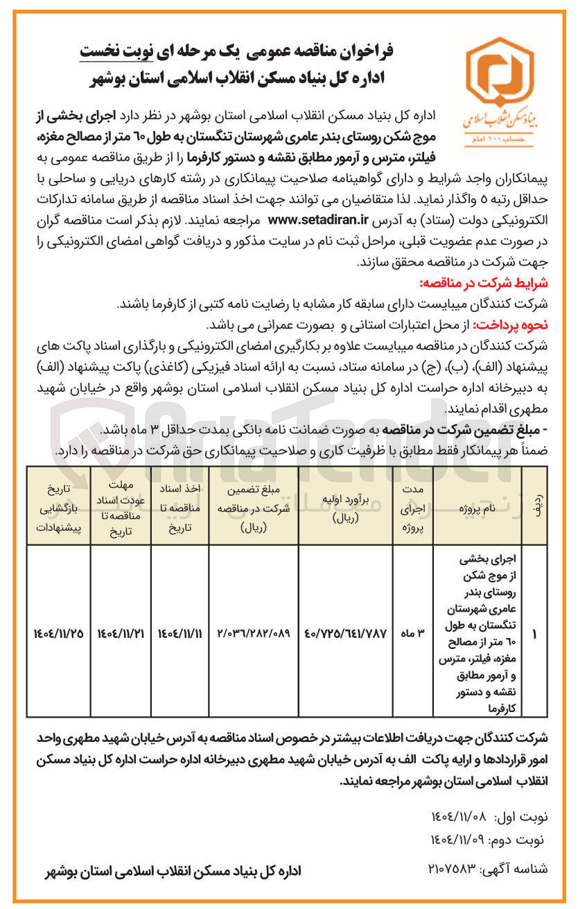 تصویر کوچک آگهی  اجرای بخشی از موج شکن به طول ۶۰ متر از مصالح مغزه، فیلتر، مترس و آرمور