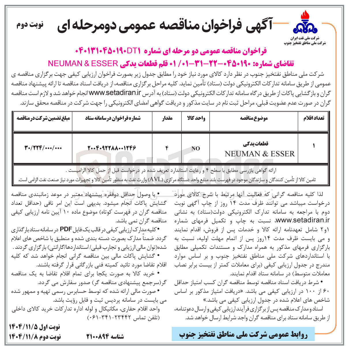 تصویر کوچک آگهی تامین 1 قلم قطعات یدکی ESSER & NEUMAN 