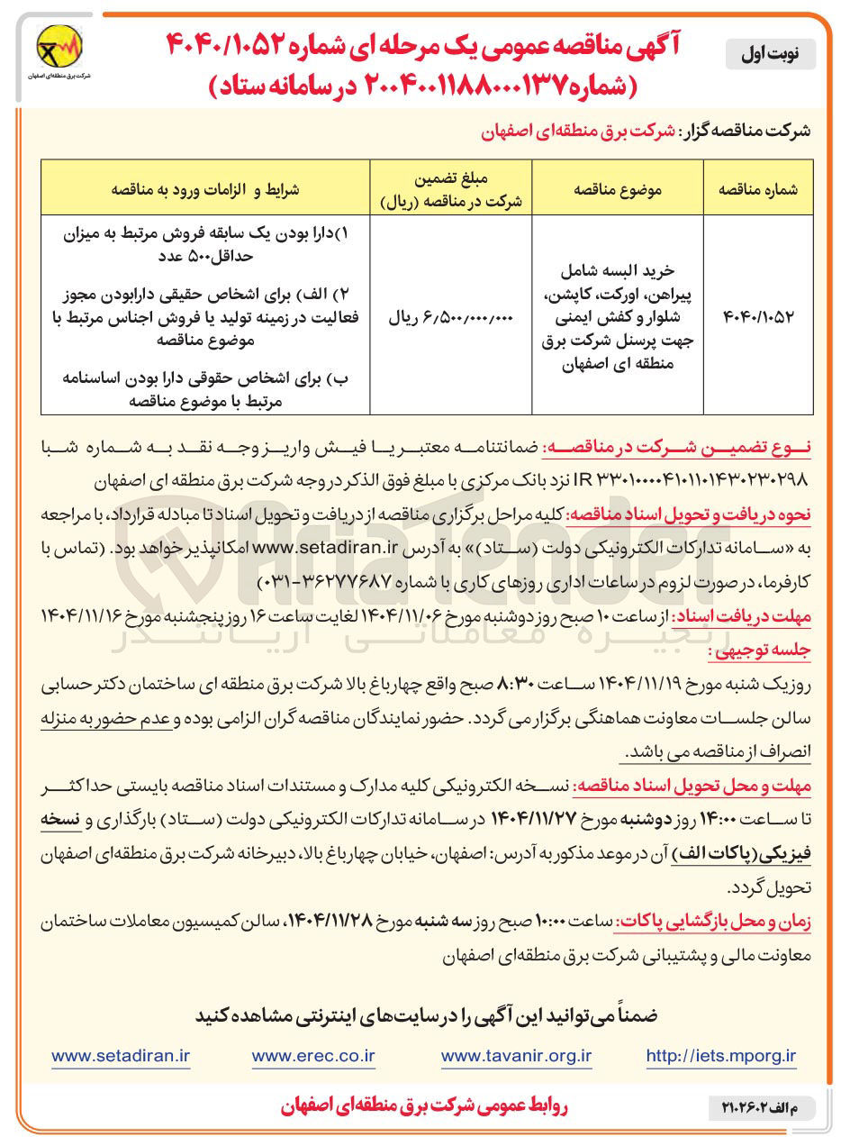 تصویر کوچک آگهی خرید البسه شامل پیراهن اورکت کاپشن شلوار و کفش ایمنی