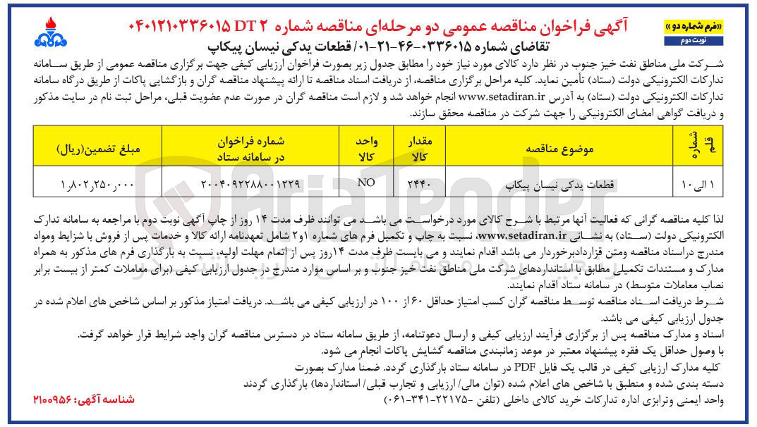 تصویر کوچک آگهی تامین قطعات یدکی نیسان پیکاپ