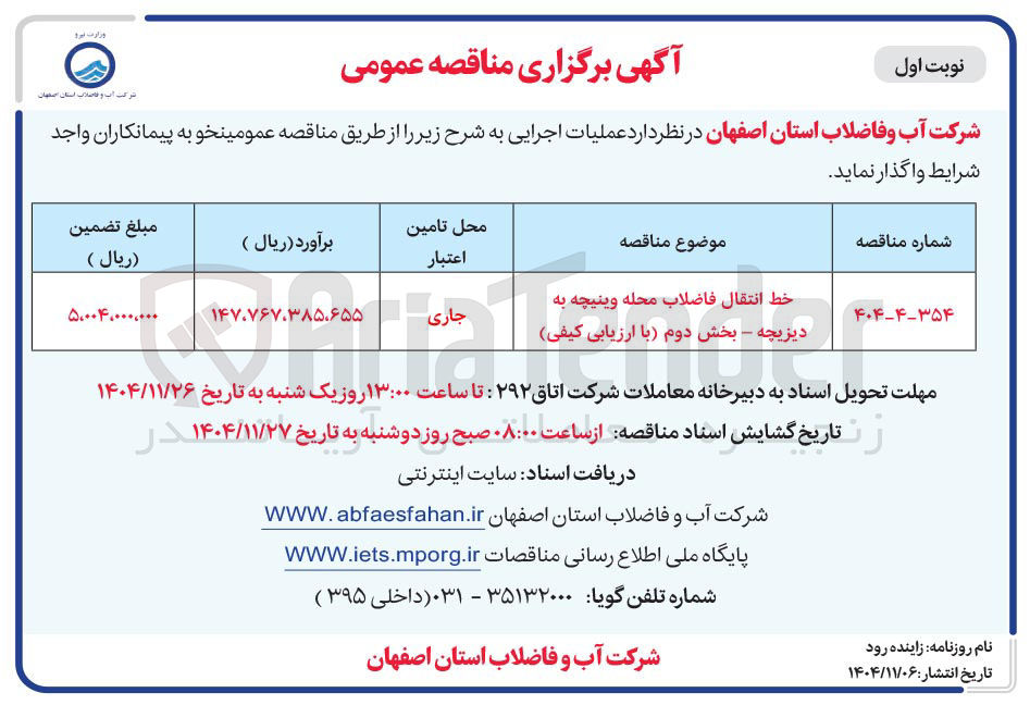 تصویر کوچک آگهی خط انتقال فاضلاب