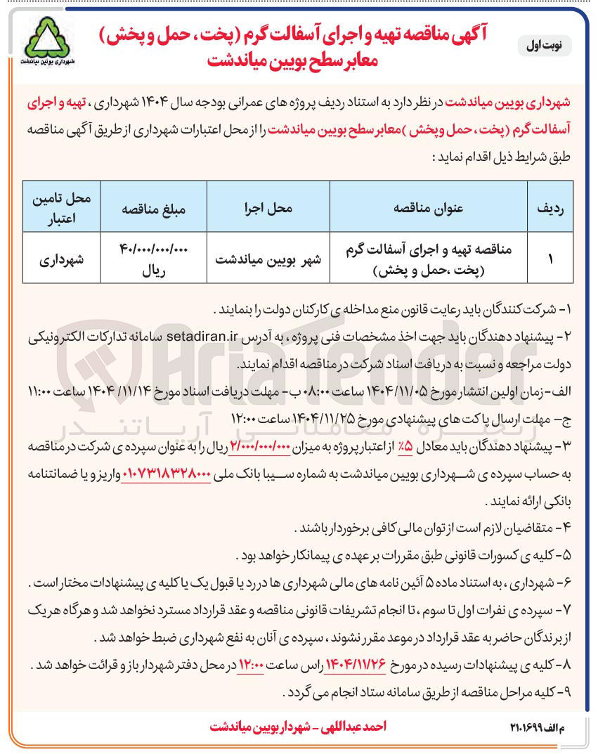 تصویر کوچک آگهی تهیه و اجرای آسفالت گرم پخت حمل و پخش معابر
