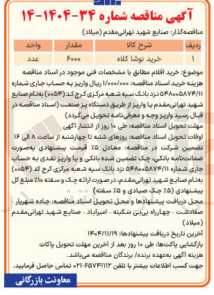 تصویر کوچک آگهی خرید نوشا کلاه