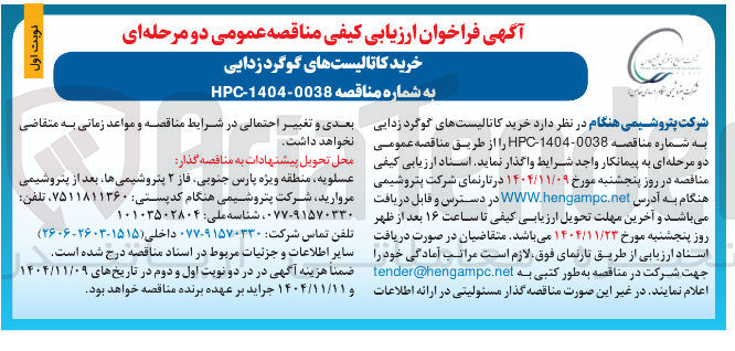 تصویر کوچک آگهی خرید کاتالیست های گوگرد زدایی 