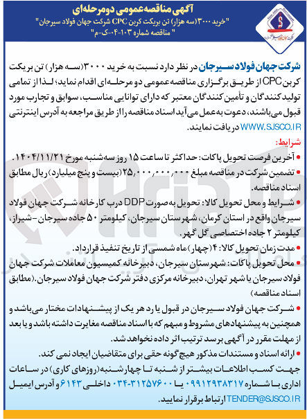 تصویر کوچک آگهی  خرید ۳۰۰۰ ( سه هزار تن بریکت کربن CPC 