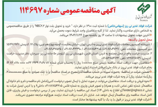 تصویر کوچک آگهی خرید و تحویل بلت نوار NBC۲/۲