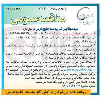 تصویر کوچک آگهی خرید تجهیزات امنیت سایبری اسکادا