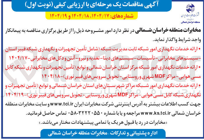 تصویر کوچک آگهی ارائه خدمات نگهداری امور شبکه ثابت مدیریت شبکه ( شامل تأمین تجهیزات و نگهداری شبکه فیبر استان سیستم های مخابراتی - تأسیسات - سیستمهای دیتا - تغذیه و نیرو - آنتن و دکلهای مخابراتی