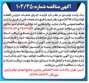 تصویر کوچک آگهی  اجرای عملیات حرارتی قطعه فولادی ( کد N۵۲۱ )