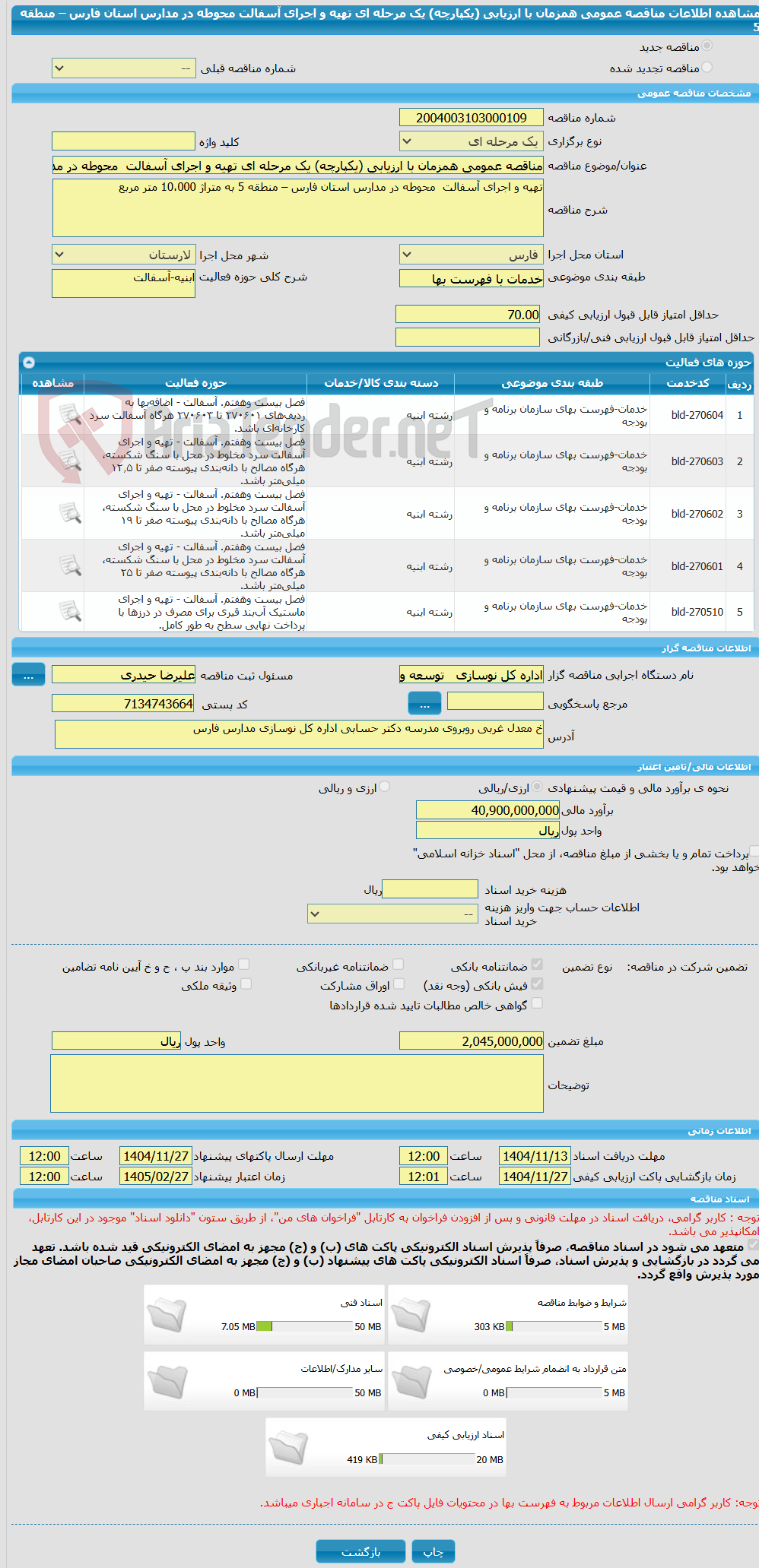 تصویر کوچک آگهی مناقصه عمومی همزمان با ارزیابی (یکپارچه) یک مرحله ای تهیه و اجرای آسفالت  محوطه در مدارس استان فارس – منطقه 5