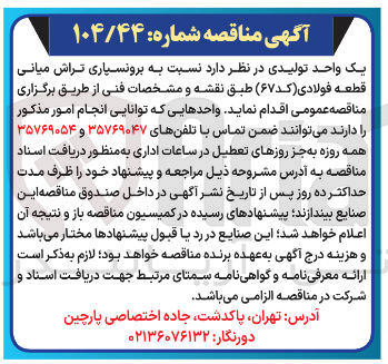 تصویر کوچک آگهی  برونسیاری تراش میانی قطعه فولادی 