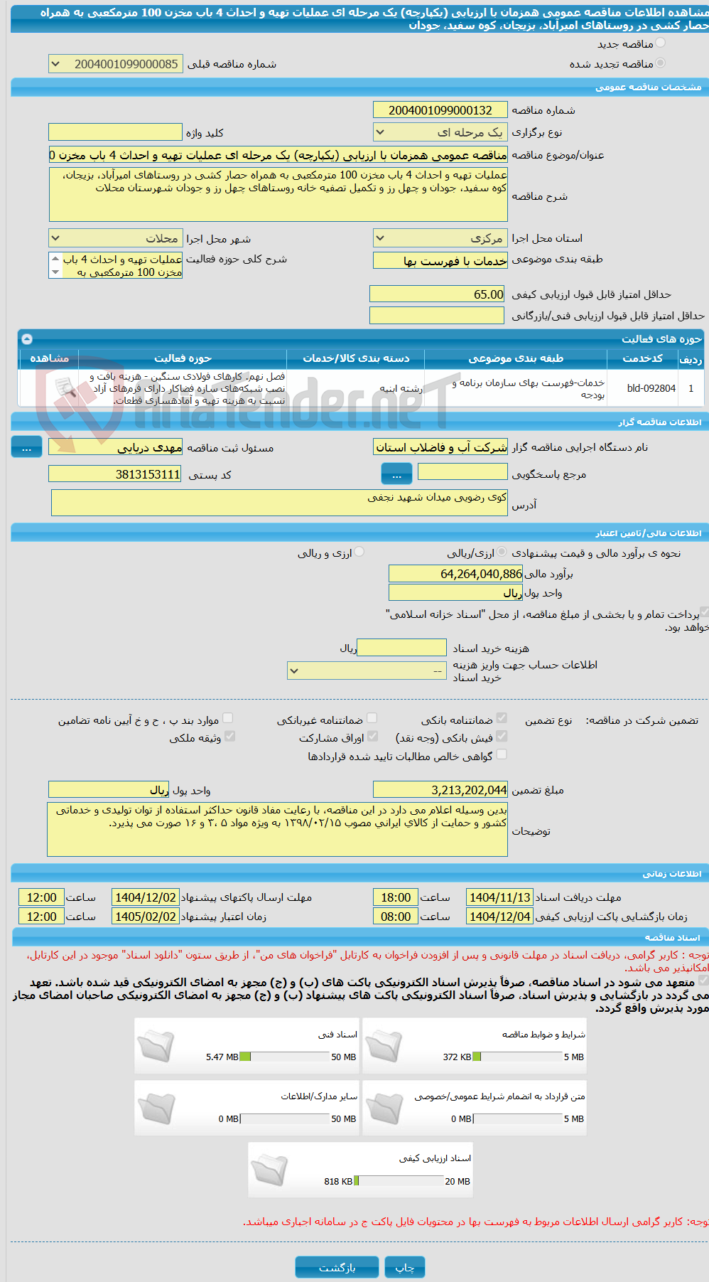 تصویر کوچک آگهی مناقصه عمومی همزمان با ارزیابی (یکپارچه) یک مرحله ای عملیات تهیه و احداث 4 باب مخزن 100 مترمکعبی به همراه حصار کشی در روستاهای امیرآباد، بزیجان، کوه سفید، جودان