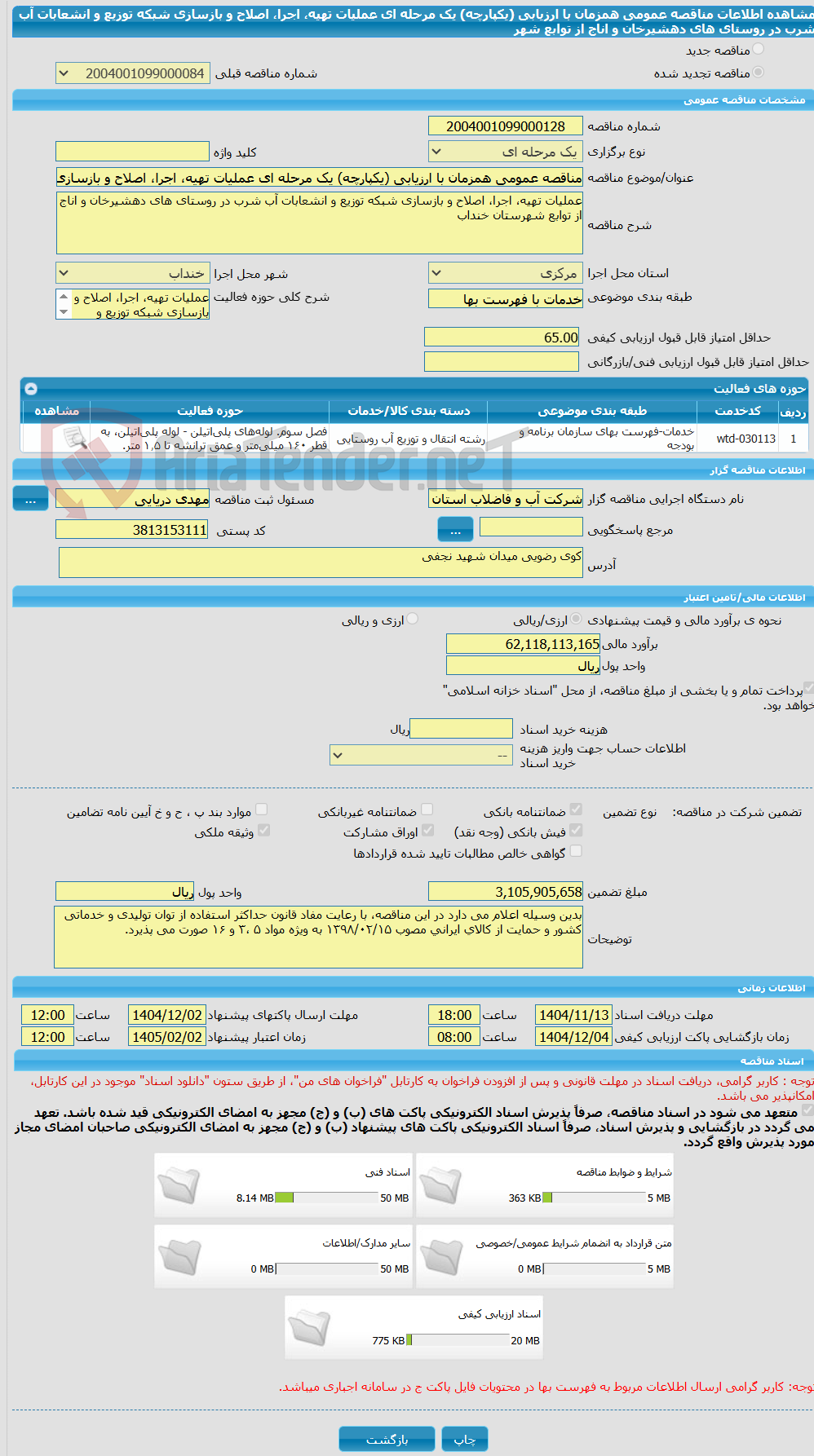 تصویر کوچک آگهی مناقصه عمومی همزمان با ارزیابی (یکپارچه) یک مرحله ای عملیات تهیه، اجرا، اصلاح و بازسازی شبکه توزیع و انشعابات آب شرب در روستای های دهشیرخان و اناج از توابع شهر