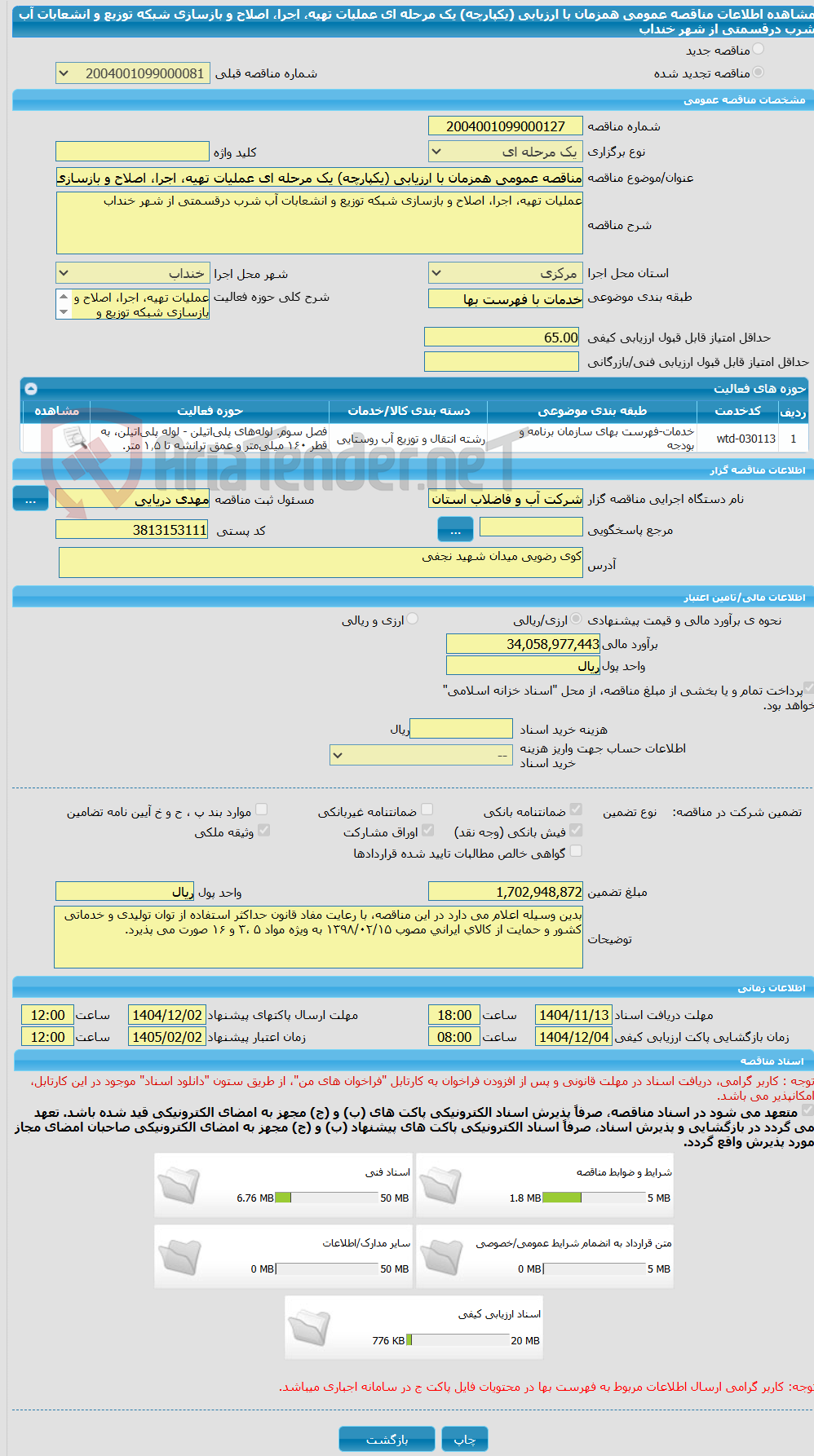 تصویر کوچک آگهی مناقصه عمومی همزمان با ارزیابی (یکپارچه) یک مرحله ای عملیات تهیه، اجرا، اصلاح و بازسازی شبکه توزیع و انشعابات آب شرب درقسمتی از شهر خنداب