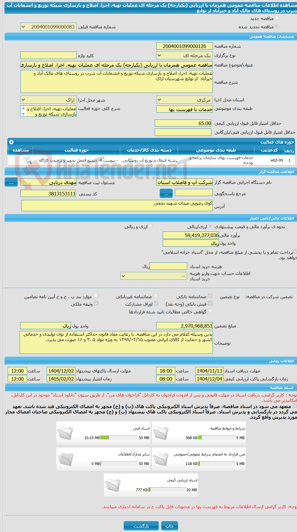تصویر کوچک آگهی مناقصه عمومی همزمان با ارزیابی (یکپارچه) یک مرحله ای عملیات تهیه، اجرا، اصلاح و بازسازی شبکه توزیع و انشعابات آب شرب در روستای های مالک آباد و خیرآباد از توابع