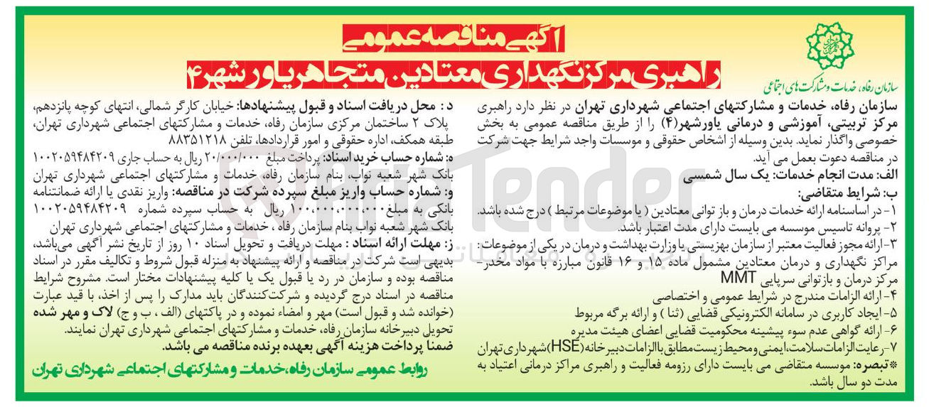 تصویر کوچک آگهی راهبری مرکز نگهداری معتادین