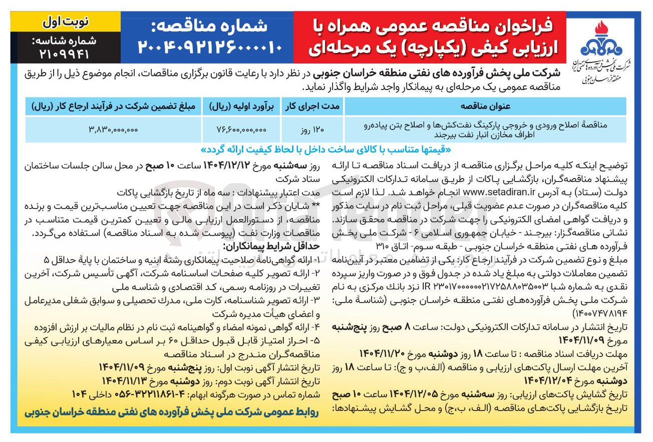 تصویر کوچک آگهی  اصلاح ورودی و خروجی پارکینگ و اصلاح بتن پیاده رو