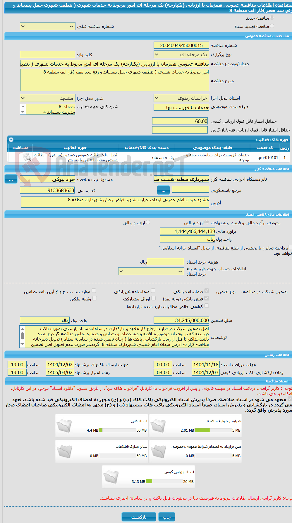 تصویر کوچک آگهی مناقصه عمومی همزمان با ارزیابی (یکپارچه) یک مرحله ای امور مربوط به خدمات شهری ( تنظیف شهری حمل پسماند و رفع سد معبر )فاز الف منطقه 8