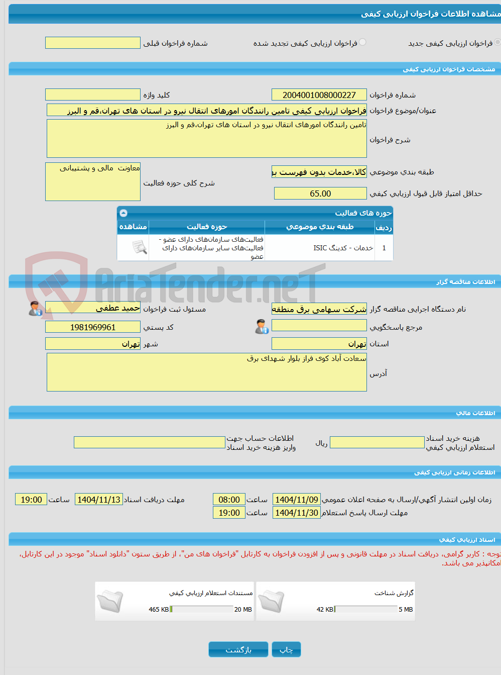 تصویر کوچک آگهی فراخوان ارزیابی کیفی تامین رانندگان امورهای انتقال نیرو در استان های تهران،قم و البرز
