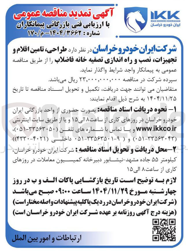 تصویر کوچک آگهی طراحی ، تامین اقلام و تجهیزات نصب و راه اندازی تصفیه خانه فاضلاب