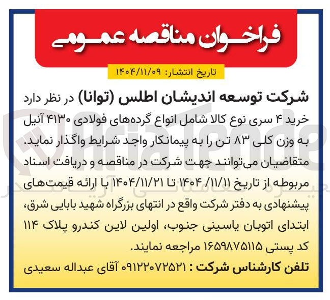تصویر کوچک آگهی
خرید ۴ سری نوع کالا شامل انواع گرده های فولادی ۴۱۳۰ آنیل به وزن کلی ۸۳ تن