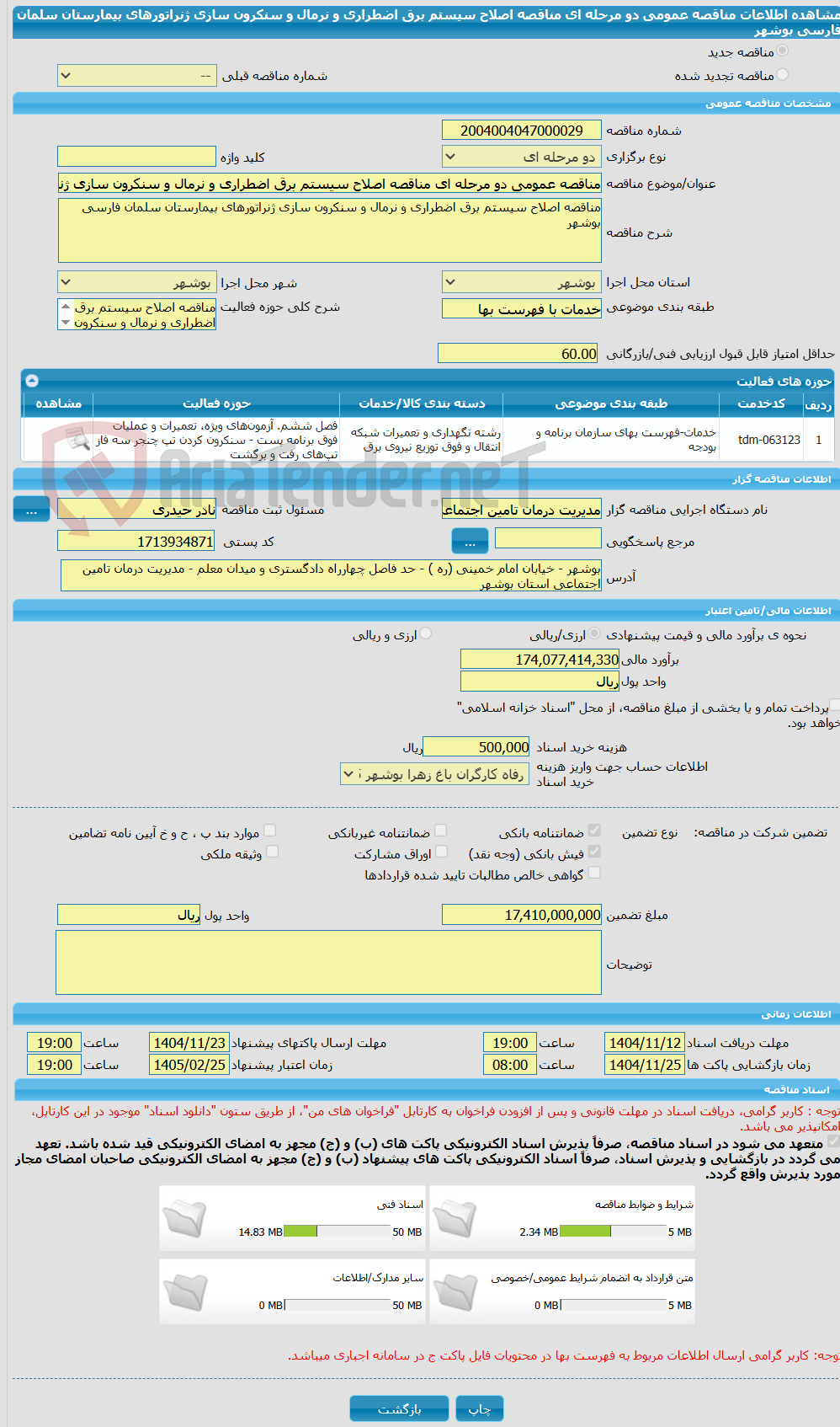 تصویر کوچک آگهی مناقصه عمومی دو مرحله ای مناقصه اصلاح سیستم برق اضطراری و نرمال و سنکرون سازی ژنراتورهای بیمارستان سلمان فارسی بوشهر