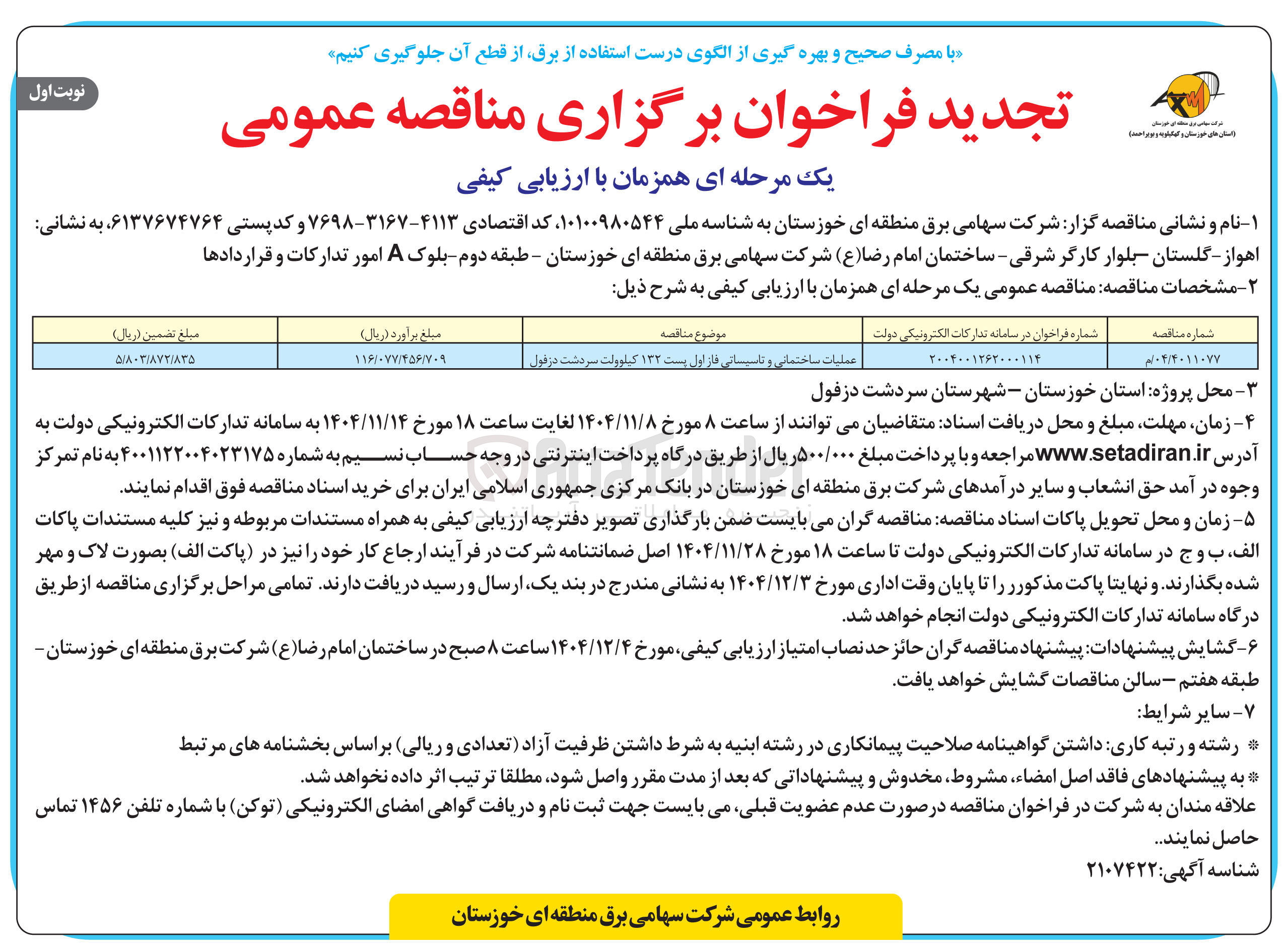 تصویر کوچک آگهی عملیات ساختمانی و تاسیسانی فاز اول پست ۱۳۲ کیلوولت