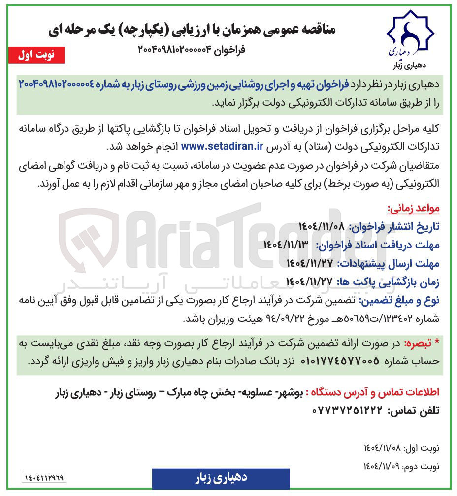 تصویر کوچک آگهی تهیه و اجرای روشنایی زمین ورزشی