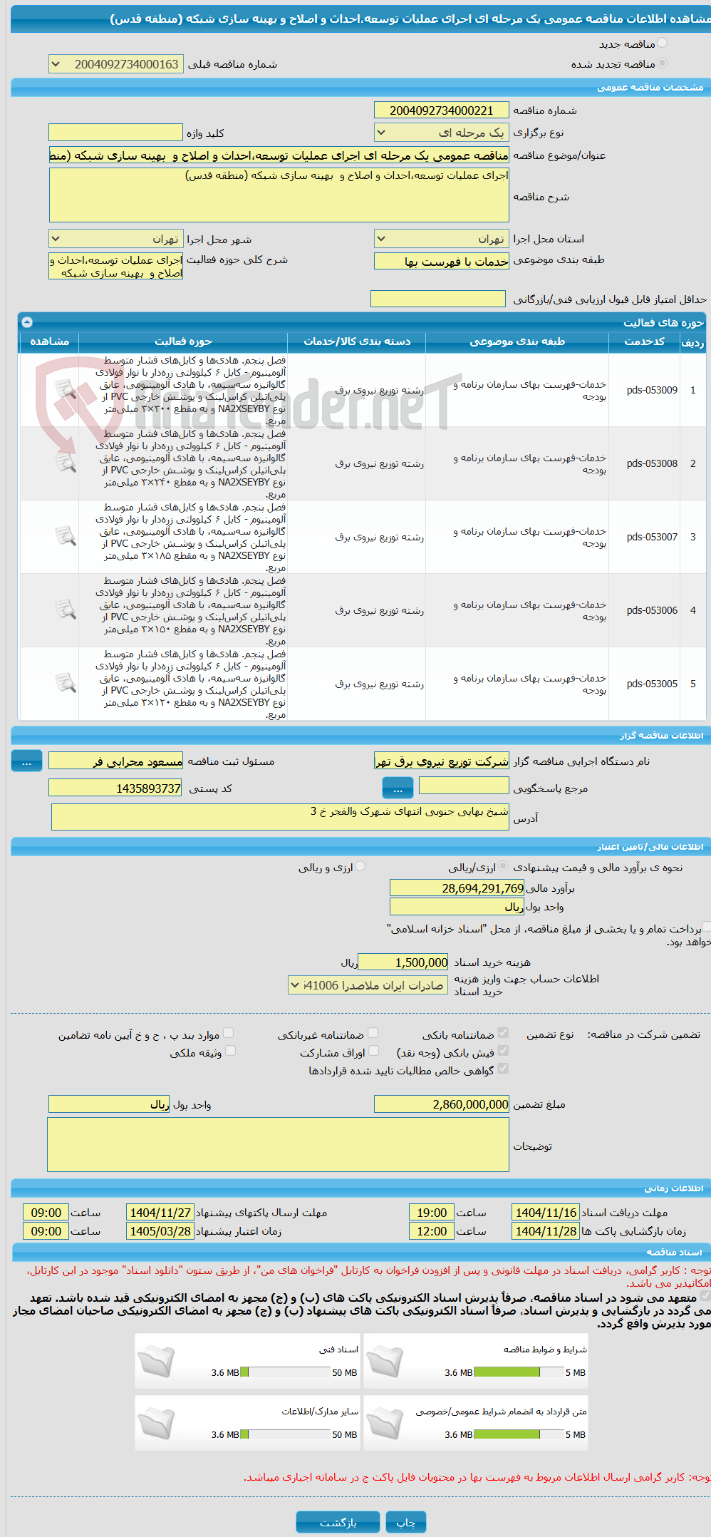 تصویر کوچک آگهی مناقصه عمومی یک مرحله ای اجرای عملیات توسعه،احداث و اصلاح و  بهینه سازی شبکه (منطقه قدس)